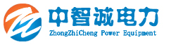 武漢中智誠(chéng)電力設(shè)備有限公司